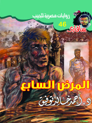 cover image of المرض السابع